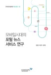 [지정 2015-09] 모바일시대의 포털 뉴스 서비스 연구 - 한국언론진흥재단 논문 : 연구보고서 - DBpia