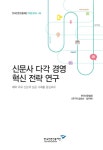 [지정 2015-05] 신문사 다각 경영 혁신 전략 연구 - 한국언론진흥재단 논문 : 연구보고서 - DBpia [지정 2015-05] 신문사 다각 경영 혁신 전략... 