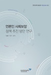 [지정 2014-08] 언론인 사회보장 정책 추진 방안 연구 - 한국언론진흥재단 논문 : 연구보고서 - DBpia [지정 2014-08] 언론인 사회보장 정책... 