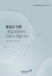 [지정 2014-09] 통일과 언론 : 통일과정에서 언론의 역할 연구 - 한국언론진흥재단 논문 : 연구보고서 - DBpia