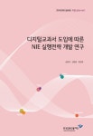 [지정 2013-04] 디지털교과서 도입에 따른 NIE 실행전략 개발 연구 - 한국언론진흥재단 논문 : 연구보고서 - DBpia