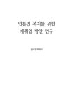 [지정 2011-07] 언론인 복지를 위한 재취업 방안 연구 - 한국언론진흥재단 논문 : 연구보고서 - DBpia [지정 2011-07] 언론인 복지를 위한... 
