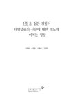 [지정 2011-09] 신문을 접한 경험이 대학생들의 신문에 대한 태도에 미치는 영향 - 한국언론진흥재단 논문 : 연구보고서 - DBpia [지정 2011-09]... 