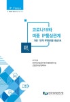 코로나19와 미중 IP통상관계: 미중 1단계 무역합의를 중심으로... DBpia 코로나19와 미중 IP통상관계: 미중 1단계 무역합의를 중심으로