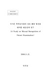 한국간연구재단재 | [정책연구] 국가간 특허심사결과 상호 활용 발전을 대비한 대응전략 연구 - 한국지식재산연구원 논문 : 연구보고서 - DBpia