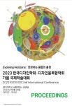 놀이적 접근을 통한 중년기 부부 의사소통 증진 서비스 개발 방향성 모색 - 한국디자인학회 학술발표대회 논문집 - 한국디자인학회 : 논문... 