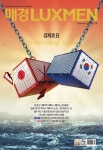 매경LUXMEN September 2019 Vol.108 - (주)매일경제신문사 논문 : 전문잡지 - DBpia