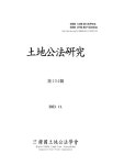 토지공법연구 제104집 - 한국토지공법학회 논문 : 학술저널 - DBpia