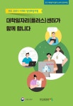 [직업진로정보서] 2021년 대학일자리(플러스)센터 우수사례집 - 한국고용정보원 논문 : 연구보고서 - DBpia [직업진로정보서] 2021년... 