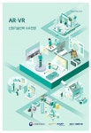 2018년 AR·VR 산업기술인력 수요전망 - 한국산업기술진흥원 논문 : 연구보고서 - DBpia