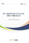 [정책연구 2019-02] 중국 기술발전에 대한 주요국의 대응 : 화웨이 사례를 중심으로 - 한국산업기술진흥원 논문 : 연구보고서 - DBpia... 