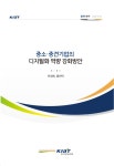 [정책연구 2020-01] 중소·중견기업의 디지털화 역량 강화방안 - 한국산업기술진흥원 논문 : 연구보고서 - DBpia [정책연구 2020-01] 중소... 