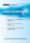 글로벌문화연구 제14권 제2호 - 한국글로벌문화학회 논문 : 학술저널 - DBpia 글로벌문화연구 제14권 제2호