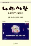 생성 인공지능(AI)을 활용한 한글 글쓰기의 미래 - 나라사랑 - 외솔회 : 논문 - DBpia DBpia