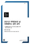 [해외연구동향 Report 제2021-4호] 2021년 무역안보의 날 국제세미나 강연 요약 - 무역안보관리원 논문 : 연구보고서 - DBpia... 