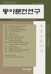 동아문헌연구 제18집 - 한국교통대학교 동아시아연구소 논문 : 학술저널 - DBpia 동아문헌연구 제18집