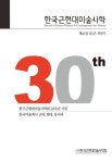 한국근현대미술사학 제46집 - 한국근현대미술사학회 논문 : 학술저널 - DBpia 한국근현대미술사학 제46집