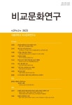 비교문화연구 제29집 제2호 - 서울대학교 비교문화연구소 논문 : 학술저널 - DBpia 비교문화연구 제29집 제2호