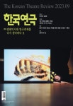 월간 한국연극 2023년 9월호 - 한국연극협회 논문 : 전문잡지 - DBpia 월간 한국연극 2023년 9월호