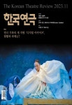 월간 한국연극 2023년 11월호 - 한국연극협회 논문 : 전문잡지 - DBpia 월간 한국연극 2023년 11월호