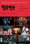 월간 한국연극 2023년 12월호 - 한국연극협회 논문 : 전문잡지 - DBpia 월간 한국연극 2023년 12월호