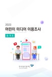 [언론통계] 2023 어린이 미디어 이용 조사 원본 데이터... 논문 : 연구보고서 - DBpia [언론통계] 2023 어린이 미디어 이용 조사 원본 데이터