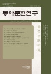 동아문헌연구 제32집 - 한국교통대학교 동아시아연구소 논문 : 학술저널 - DBpia