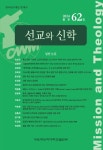 선교와 신학 제62집 - 장로회신학대학교 세계선교연구원 논문 : 학술저널 - DBpia 선교와 신학 제62집