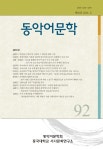 동악어문학 제92집 - 동악어문학회 논문 : 학술저널 - DBpia 동악어문학 제92집