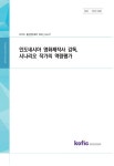 [2023-67] 인도네시아 영화제작사 감독 시나리오 작가의 역량평가 - 영화진흥위원회 논문 : 연구보고서 ...