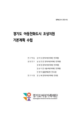 [정책 23-01] 경기도 아동친화도시 조성지원 기본계획 수립 - 경기도여성가족재단 논문 : 연구보고서 - DBpia [정책 23-01] 경기도 아동친화도시...