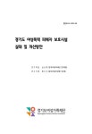 [현안 23-04] 경기도 여성폭력 피해자 보호시설 실태 및 개선방안 - 경기도여성가족재단 논문 : 연구보고서 - DBpia [현안 23-04] 경기도... 
