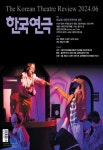 월간 한국연극 2024년 6월호 - 한국연극협회 논문 : 전문잡지 - DBpia 월간 한국연극 2024년 6월호