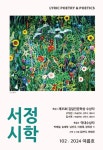 서정시학 2024년 여름호 제34권 제2호(통권 제102호) - 계간 서정시학 논문 : 전문잡지 - DBpia 서정시학 2024년 여름호 제34권 제2호... 