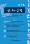 선교와 신학 제63집 - 장로회신학대학교 세계선교연구원 논문 : 학술저널 - DBpia