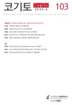 코기토 제103호 - 부산대학교 인문학연구소 논문 : 학술저널 - DBpia 코기토 제103호