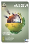 월간환경 2022년 10월호 - (주)이젠그린 논문 : 전문잡지 - DBpia