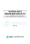 [연구보고서] 국내 제약산업 선진화 및 제네릭의약품 활성화 방안에 관한 연구(Sec II. 제네릭의약품 수출 활성화 방안) - 한국제약바이오협회... 
