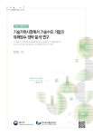 [기본연구] 기술거래시장에서 기술수요 기업의 특허양수 전략 분석 연구 - 한국지식재산연구원 논문 : 연구보고서 - DBpia [기본연구]... 