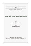 축사 - 월파서민호선생 기념사업회학술행사 모음집 - 월파서민호선생 기념사업회 : 논문 - DBpia 축사 | DBpia