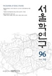 서울학연구 제96호 - 서울시립대학교 서울학연구소 논문 : 학술저널 - DBpia 서울학연구 제96호