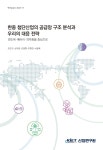[연구보고서 2023-17] 한중 첨단산업의 공급망 구조 분석과 우리의 대응 전략 - 산업연구원 논문 : 연구보고서 - DBpia