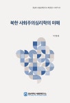 북한연구시리즈 제62권 - 경남대학교 극동문제연구소 논문 : 학술저널 - DBpia