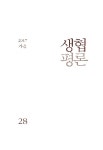 정의와 생명의 어벤저스 : 『대한민국의 설계자들』 김건우 느티나무책방, 2017 - 생협평론 - (재)아이쿱협동조합연구소 : 논문 - DBpia... 