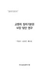 [연구총서 2023-04] 교원의 정치기본권 보장 방안 연구 - 한국노총중앙연구원 논문 : 연구보고서 - DBpia