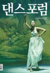 [JOURNEY TO DANCE_황재섭의 춤으로의 긴 여로(旅路) (60)] 영원한 전파 - 댄스포럼 - 댄스포럼사 : 논문 - DBpia [JOURNEY TO DANCE... 