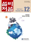 설비(공조·냉동·위생) 11월호 - 설비저널 - 대한설비공학회 : 논문 - DBpia 설비(공조·냉동·위생) 11월호 | DBpia