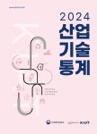 2024 산업기술 통계 - 한국산업기술진흥원 논문 : 연구보고서 - DBpia 2024 산업기술 통계