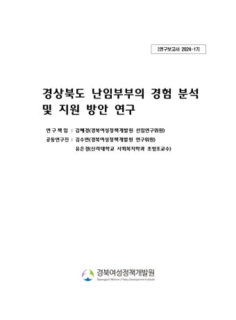 [연구보고서 2024-17] 경상북도 난임부부의 경험 분석 및 지원 방안 연구 - 경북여성정책개발원 논문 : 연구보고서 - DBpia [연구보고서 2024...