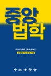 중앙법학 제26집 제4호(통권 제94호) - 중앙법학회 논문 : 학술저널 - DBpia 중앙법학 제26집 제4호(통권 제94호)